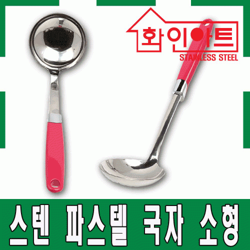 [ 화인아트 ] 스테인레스 주방 파스텔 그린 국자 소형★멜라민 걱정 NO!  안전은 기본! 위생적이고 깔끔해요★