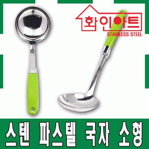 [ 화인아트 ] 스테인레스 주방 파스텔 그린 국자 중형★멜라민 걱정 NO!  안전은 기본! 위생적이고 깔끔해요★