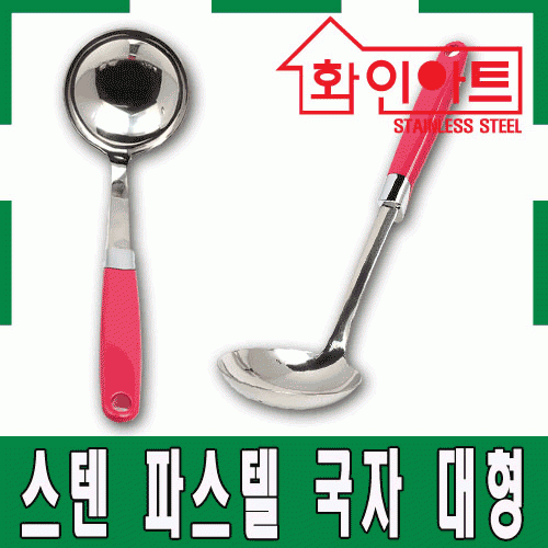 [ 화인아트 ] 스테인레스 주방 파스텔 핑크 국자 중형★멜라민 걱정 NO!  안전은 기본! 위생적이고 깔끔해요★