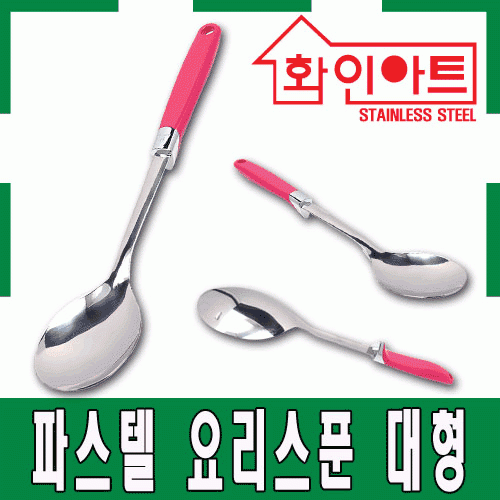 [ 화인아트 ] 스테인레스 주방 파스텔 핑크 요리스푼 소형★멜라민 걱정 NO!  안전은 기본! 위생적이고 깔끔해요★