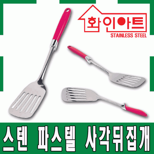 [ 화인아트 ] 스테인레스 주방 파스텔 그린 사각 뒤집개★  안전은 기본! 위생적이고 깔끔해요★