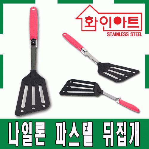 [ 화인아트 ] 스테인레스 주방 파스텔 핑크 나일론 뒤집개★안전은 기본! 위생적이고 깔끔해요★