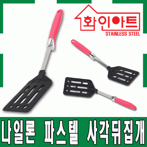 [ 화인아트 ] 스테인레스 주방 파스텔 그린 나일론 사각 뒤집개★ 안전은 기본! 위생적이고 깔끔해요★
