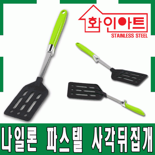 [ 화인아트 ] 스테인레스 주방 파스텔 그린 나일론 사각 뒤집개★ 안전은 기본! 위생적이고 깔끔해요★