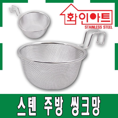 [ 화인아트 ] 스테인레스 주방 스텐 씽크망★걱정 NO!  안전은 기본! 위생적이고 깔끔해요★