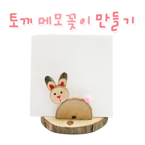 메이크문구 DIY125 토끼메모꽂이만들기