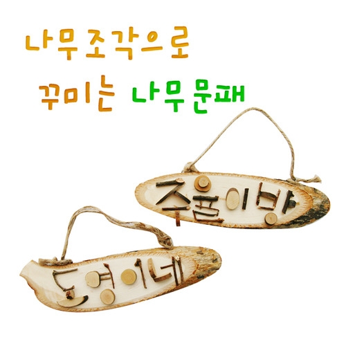 메이크문구 DIY122 나무조각으로꾸미는나무문패