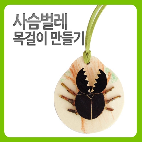 메이크문구 DIY011 사슴벌레목걸이만들기