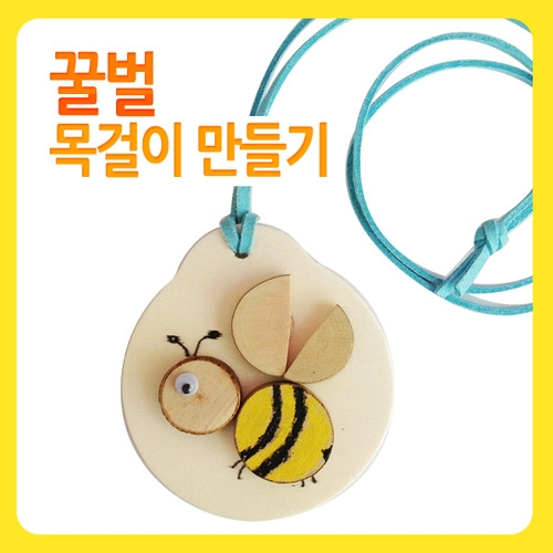 메이크문구 DIY010 꿀벌목걸이만들기