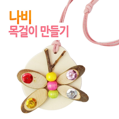 메이크문구 DIY009 나비목걸이만들기