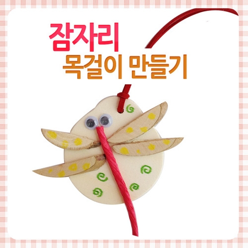 메이크문구 DIY008 잠자리목걸이만들기
