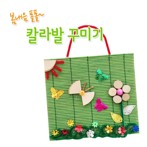 봄내음폴폴~칼라발꾸미기