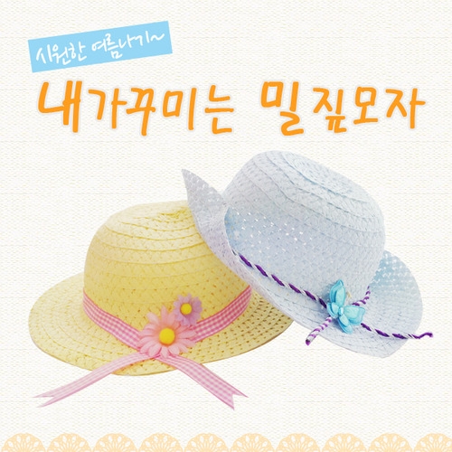 메이크문구 M027 내가꾸미는 밀짚모자 남아용/여아용
