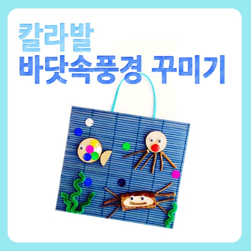 칼라발 바닷속풍경꾸미기