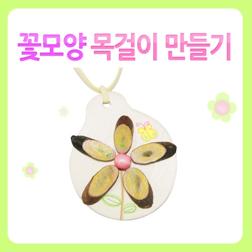 메이크문구 DIY002 꽃모양목걸이만들기