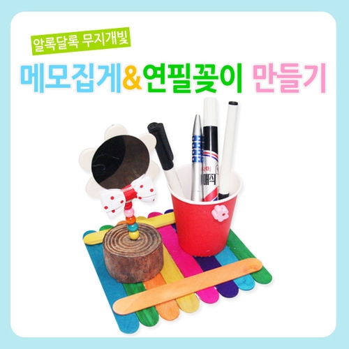 무지개빛 메모집게&연필꽂이 만들기