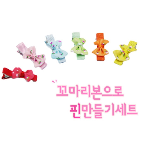 꼬마리본으로 핀만들기세트