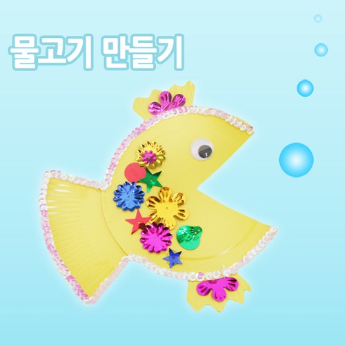 물고기만들기