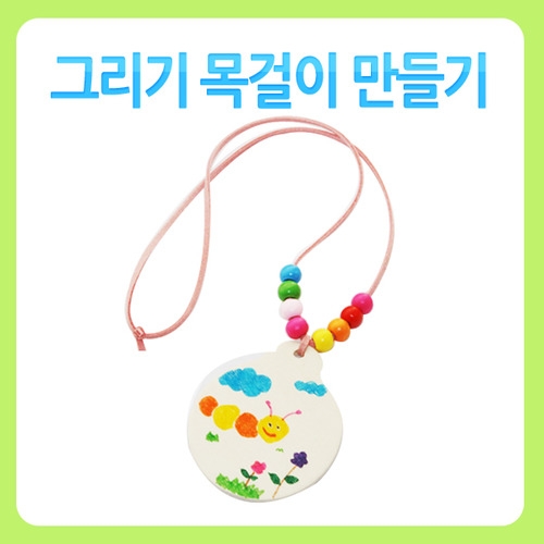 직접 그림그려 만드는 목걸이