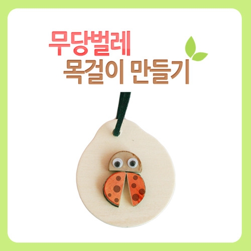 메이크문구 DIY004 무당벌레목걸이만들기