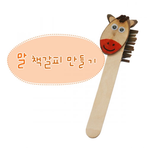 메이크문구 DIY150 말책갈피만들기