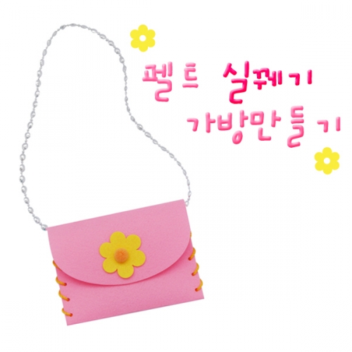 메이크문구 DIY159 실꿰기펠트가방만들기 꽃