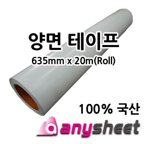양면테이프 (635*20m)