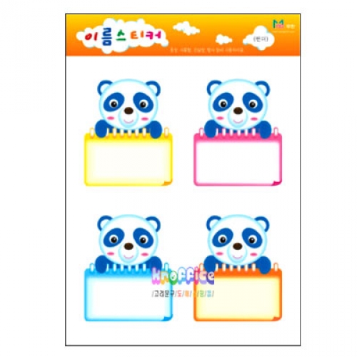 [무한]A형 이름스티커-팬더