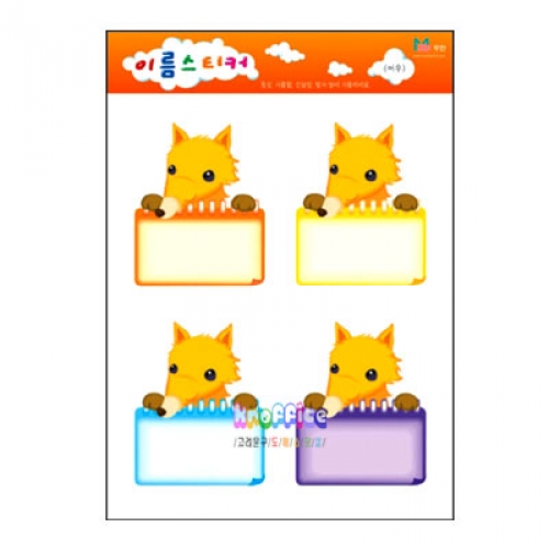 [무한]A형 이름스티커-여우(10장)