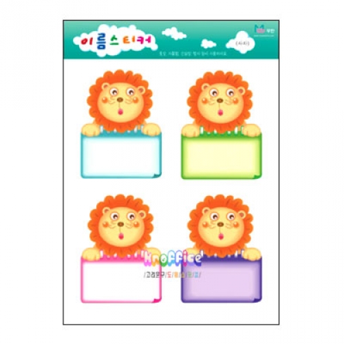 [무한]A형 이름스티커-사자(10장)