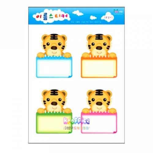 [무한]A형 이름스티커-호랑이(10장)