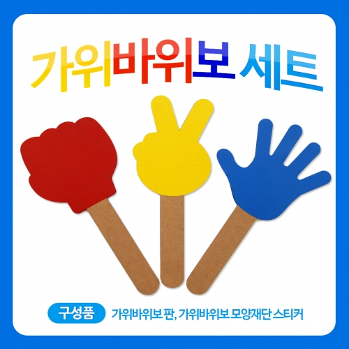메이크문구 DIY212 가위바위보세트만들기