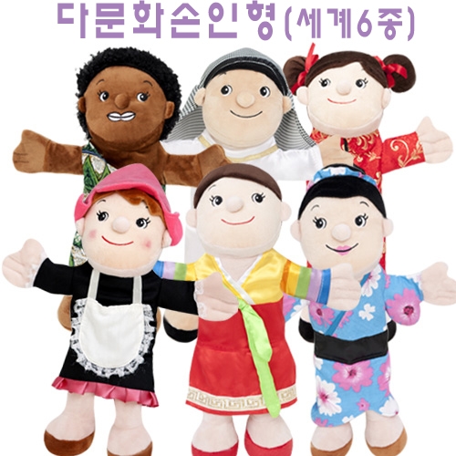 다문화손인형(세계6종)