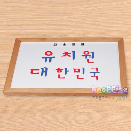 [몬테소리]요술칠판(자석용)