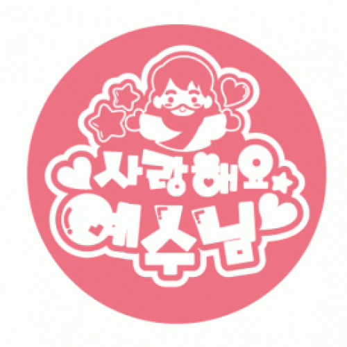 인쇄풍선 예수님 사랑해요(50개입)