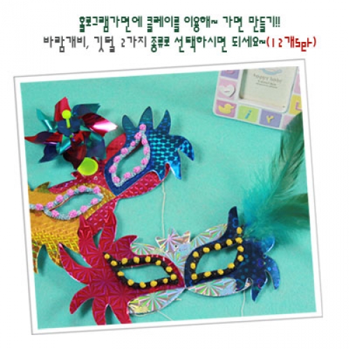 홀로그램 가면 만들기(12ea)