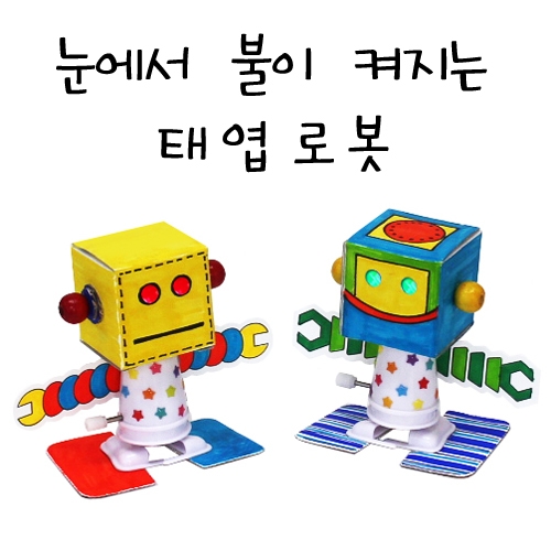 [칼라노리] 5인용 불이켜지는 로봇만들기