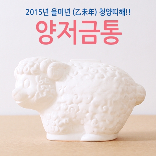 양저금통/만들기재료