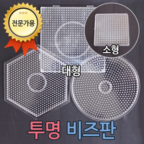 펄러비즈, 대형모양판, 모양판, 비즈모양판, 컬러비즈 ,컬러비즈판, 비즈판, 멀티모양판, 투명판