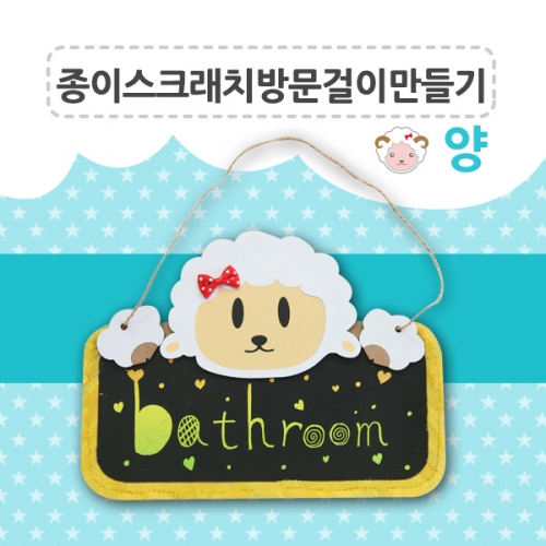 메이크문구 DIY262 종이스크래치방문걸이만들기 양