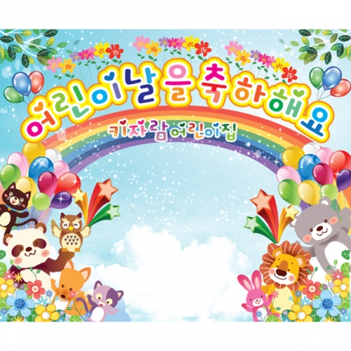 [키즈파람] 어린이날현수막 011