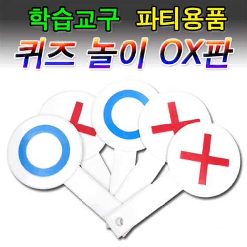 OX게임판 5개/OX퀴즈판/OX판- 퀴즈수업/놀이수업용