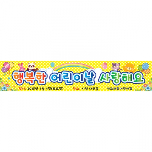 [키즈파람] 어린이날현수막 014