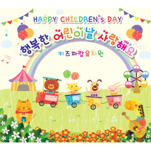 [키즈파람] 어린이날현수막 018