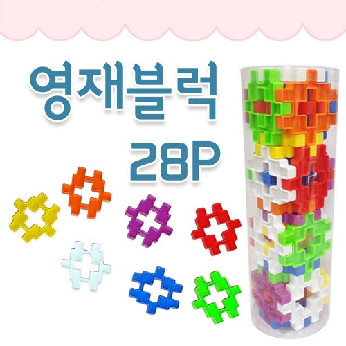 28P 영재사각블럭 3개 (휴대용/선물용) / 십자블럭