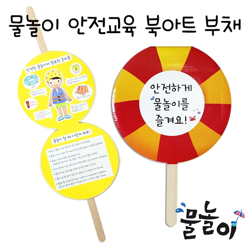 [꼬마숲] 물놀이 안전교육 부채 북아트