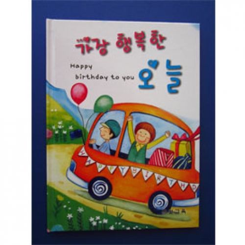[양장본 생일북] 가장 행복한 오늘(모서리 안전처리)