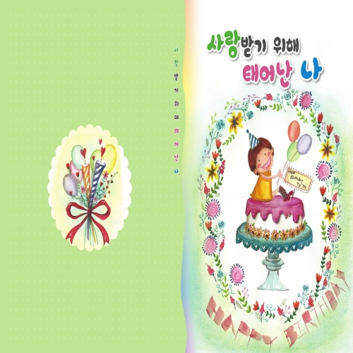 [양장본 생일북] 사랑받기위해 태어난 나(모서리 안전처리)
