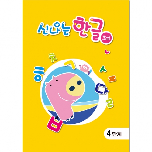 (영아,초급)신나는 한글