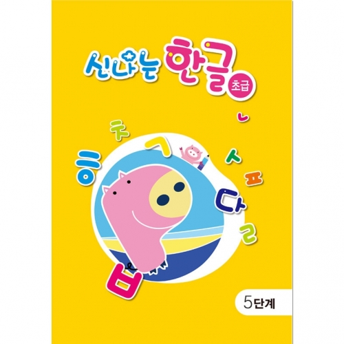 [영아] 신나는 한글 -5단계